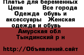 Платье для беременных › Цена ­ 700 - Все города Одежда, обувь и аксессуары » Женская одежда и обувь   . Амурская обл.,Тындинский р-н